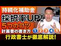 【採択率UP】小規模事業者持続化補助金｜採択される計画書の書き方5つのコツを行政書士が完全解説【不採択との差はここだ】