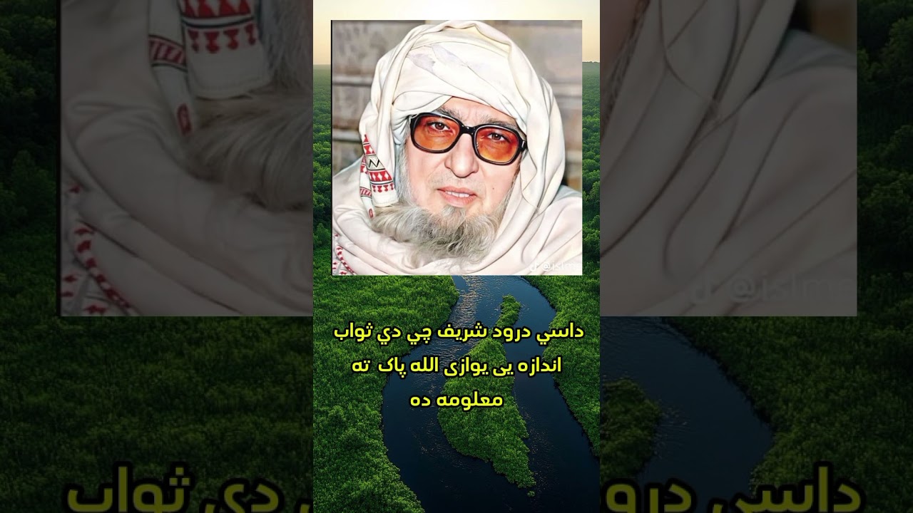 داسی درود شریف چی دی ثواب اندازه یی یوازی الله تعالی ته معلومه ده سب سے بہترین درود 