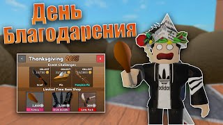 ДЕНЬ БЛАГОДАРЕНИЯ В Murder Mystery 2 Roblox!