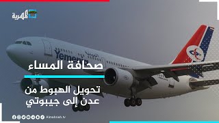 بعد نفاد الوقود في مطار عدن.. اليمنية تحول رحلاتها إلى جيبوتي | صحافة المساء
