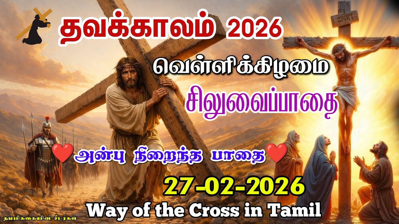 🟣27-02-2026 ☦️ தவக்கால வெள்ளிக்கிழமை சிலுவைப்பாதை 2026 ✝️  Way of the Cross 🛐 Siluvaipaadai in tamil