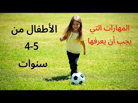 المهارات التي يجب ان يعرفها طفل 4 5 سنوات اهم صفات هذه المرحلة ما واجبي تجاه طفلي