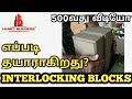 INTERLOCK BLOCKS எப்படி தயாராகிறது? Factory Visit | 500வது வீடியோ