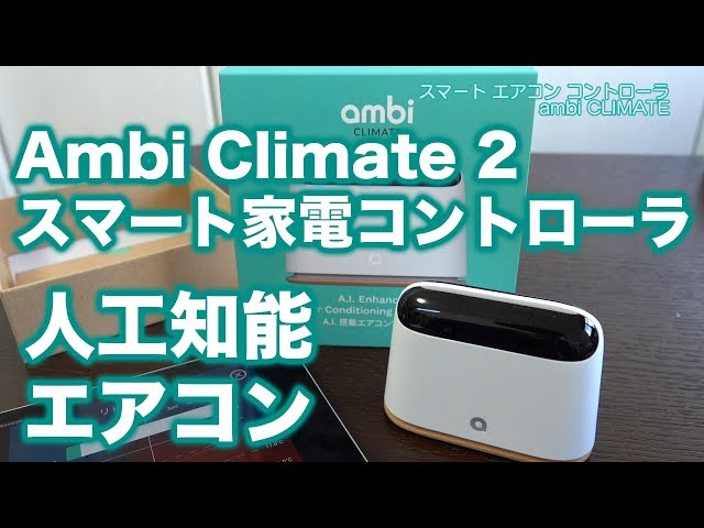 凄い時代だ！室温も自動管理 AIエアコン コントローラ Ambi Climate 2