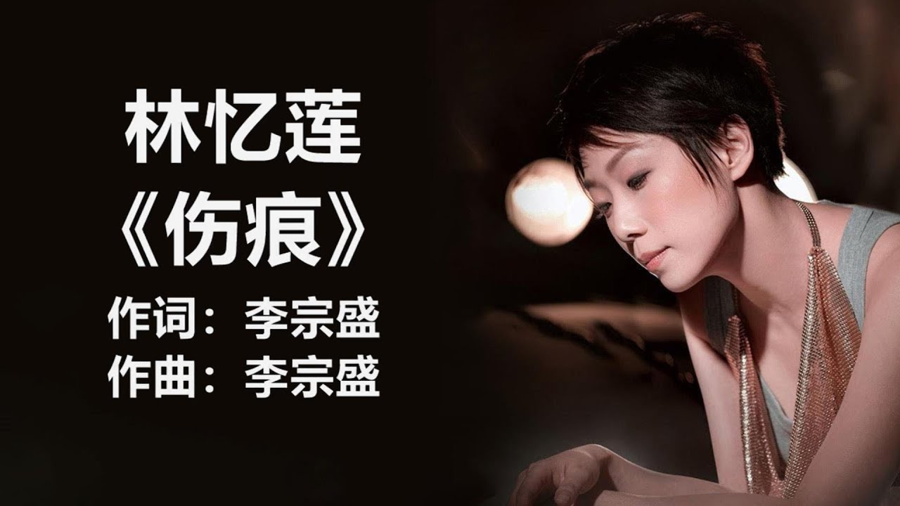 林忆莲 - 《伤痕》 [歌词] lyrics