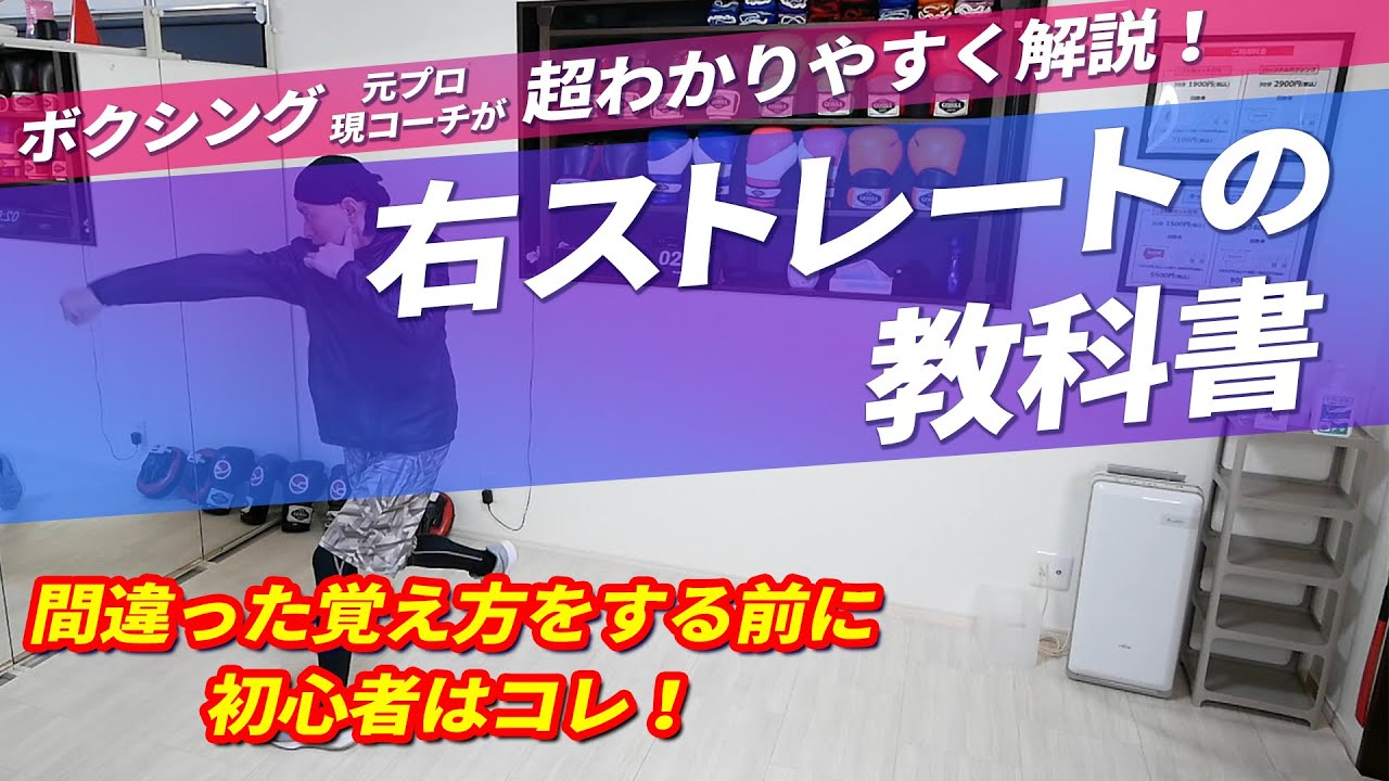 【右ストレートの教科書】初心者も安心！基本を超わかりやすく解説！| ボクシング tomitt トミット