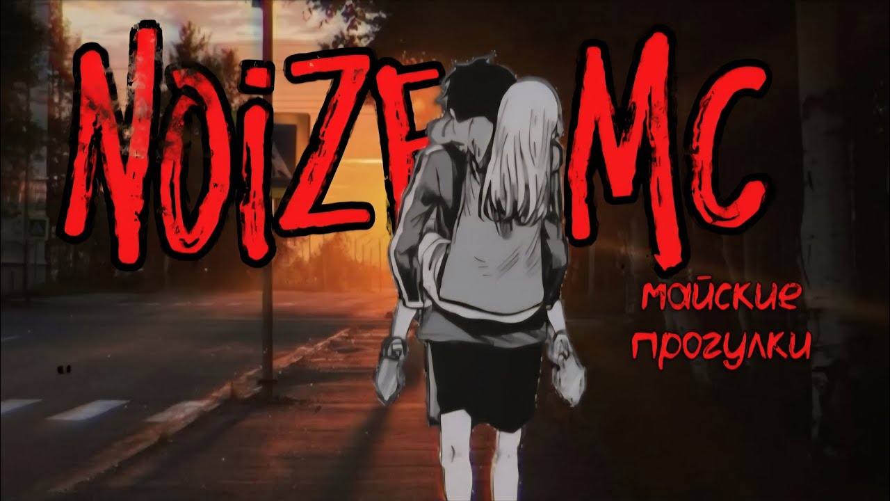 Плейлист майских прогулок [1] | Noize MC / May Walks Playlist [1] | Noize MC 