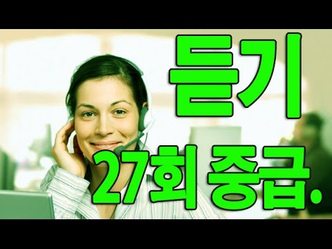 KOREAN TOPIK. 한국어능력시험 듣기 27회 중급. INTERMEDIATE