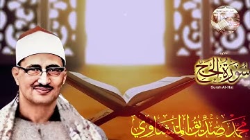 خشوع يذيب القلب💕تلاوة تريح النفس للشيخ محمد صديق المنشاوي لما تيسر من سورة الحج   صوت نقي  🎧HD