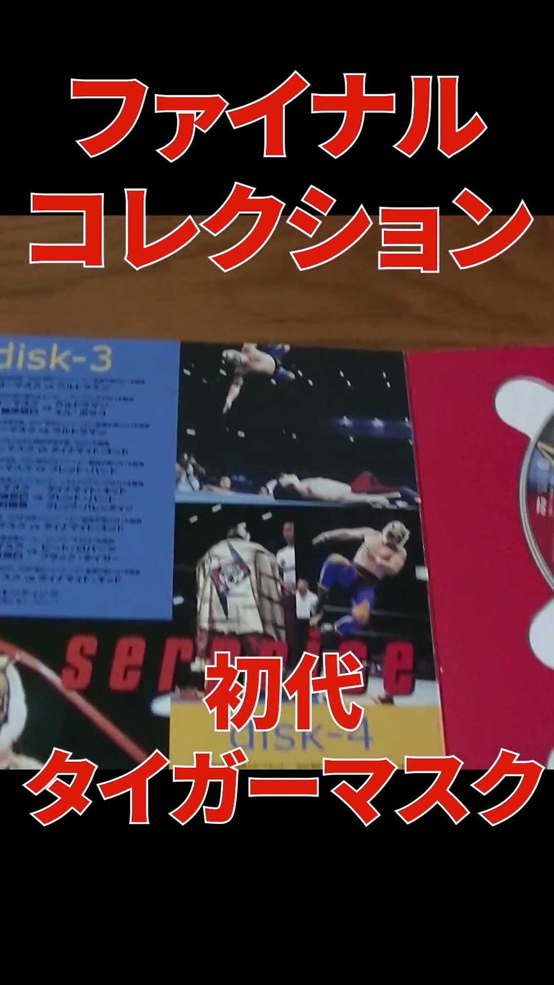 初代タイガーマスク 猛虎伝説 ファイナルコレクション DVD-BOX
