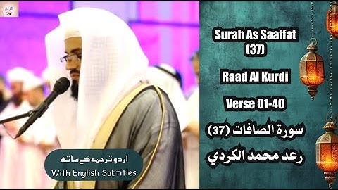 Surah As Saaffat (37) Verse 01-40 Raad Al Kurdi سورة الصافات من ليلة ٢٧رمضان للقارئ رعد محمد الكردي