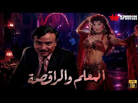 حصريا فيلم المعلم و الراقصة بطولة نادية الجندي حمدي الوزير