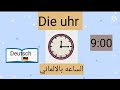 The Time In German Die Uhr 