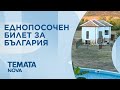 Темата на NOVA Еднопосочен билет за България 10 януари 2026