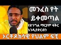 መንፈስ የት ይቀመጣል የድንግል ማርያም ፍቅር እንዲያደርብን የመንፈስ ጥቃት የህልም ፍቺ በመምህር ተስፋዬ አበራ ገጠመኝ 