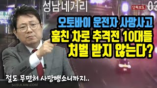 4739회. 훔친 차로 질주한 10대들, 처벌 받지 않는다? (촉법소년에 대하여)