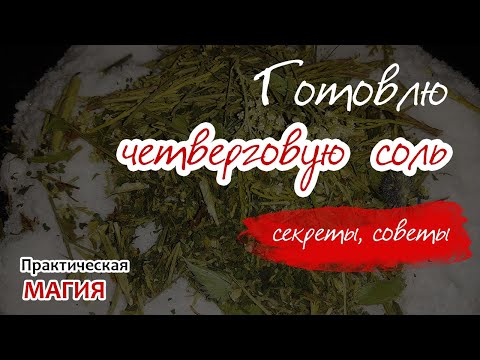 Готовлю четверговую соль