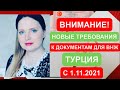 Список документов для ВНЖ ( икамет) Турция, внимание! Новые требования с 1 ноября , по аренде подача