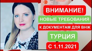 Список документов для ВНЖ ( икамет) Турция, внимание! Новые требования с 1 ноября , по аренде подача