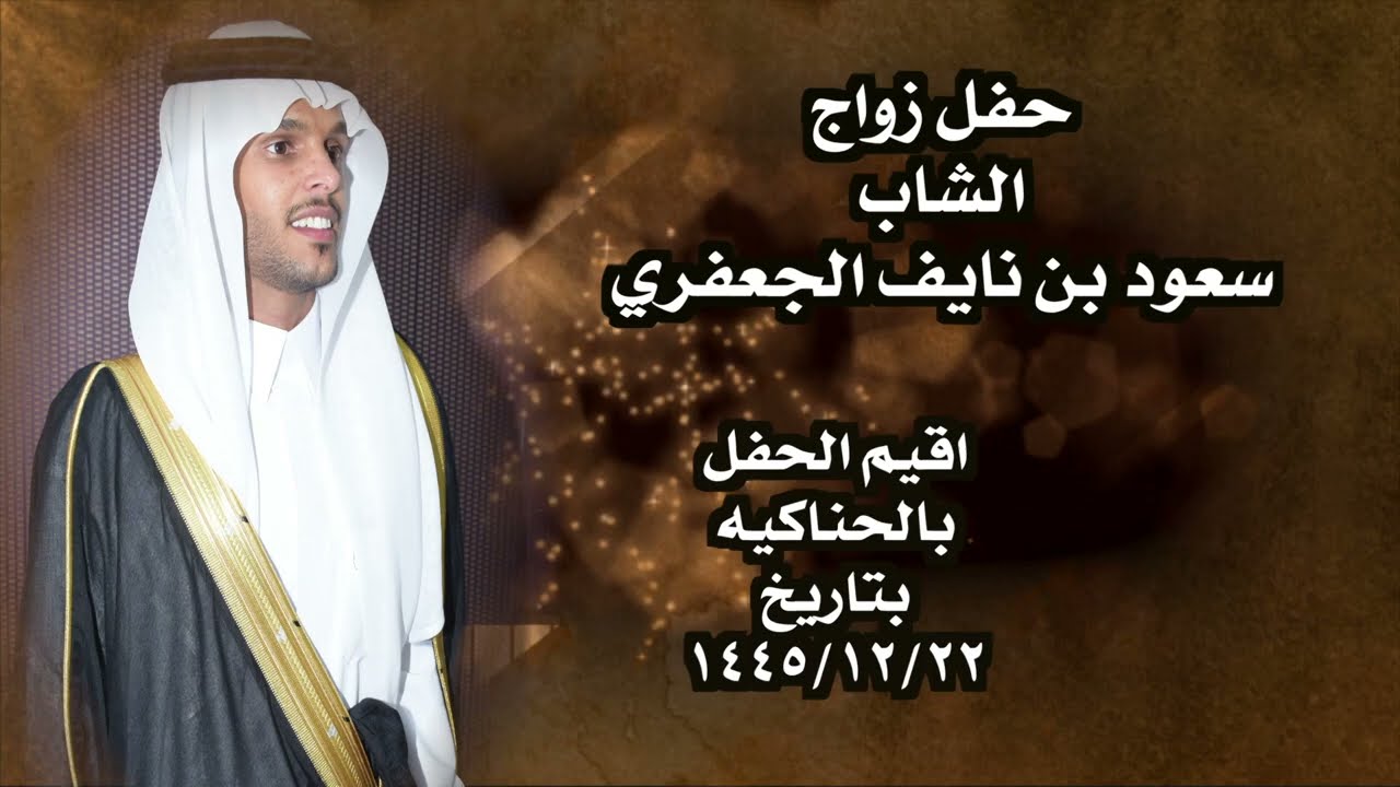 حفل زواج الشاب سعود بن نايف الجعفري