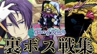 Tor Tol テイルズオブリバース レジェンディア 任意 隠しボス 裏ボス戦集 ダイジェスト版 Youtube