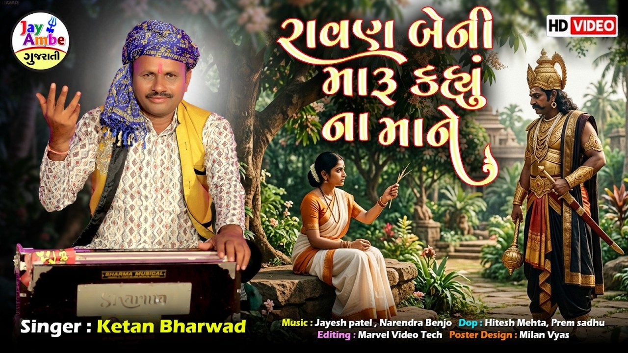 રાવણ બેની મારુ કહ્યું માને | કેતન ભરવાડ | નવું ગુજરાતી ભજન | એચડી વિડિયો
