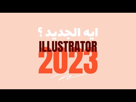 ايه الجديد في ادوبي اليستريتور2023 تحديثات اليستريتور للعام الجديد Illustrator 2023 Updates