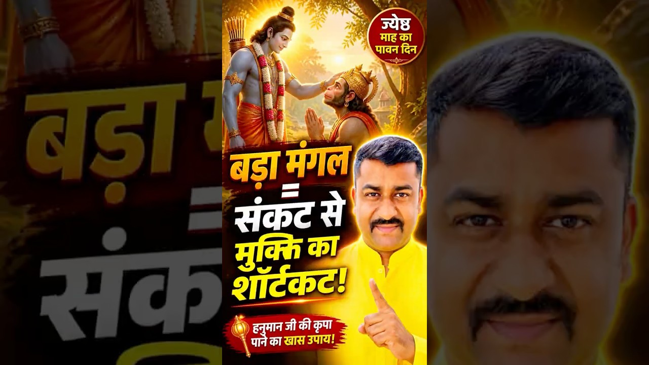 Bada Mangal 2026 : हनुमान कृपा पाने का सबसे शक्तिशाली दिन! #badamangal