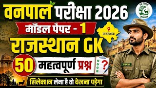Rajasthan Vanpal Bharti 2026 |वनपाल gk class 2026 | vanpal model paper 2026|वनपाल भर्ती परीक्षा 2026