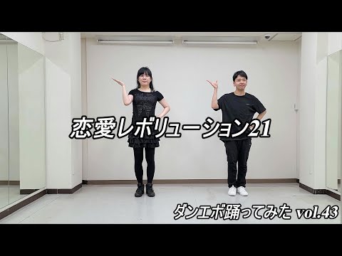 【ゆき＆さかの】恋愛レボリューション21【ダンエボ踊ってみたvol.43】