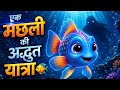 FINDING DORY || HINDI EXPLANATION || ADVENTURE MOVIE
