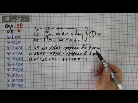 Страница 39 Задание 4 – Математика 3 класс Моро – Учебник Часть 1