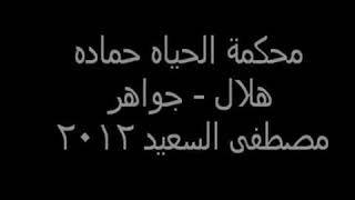 حماده هلال _جواهر    حكمت محكمه الحياه 💞