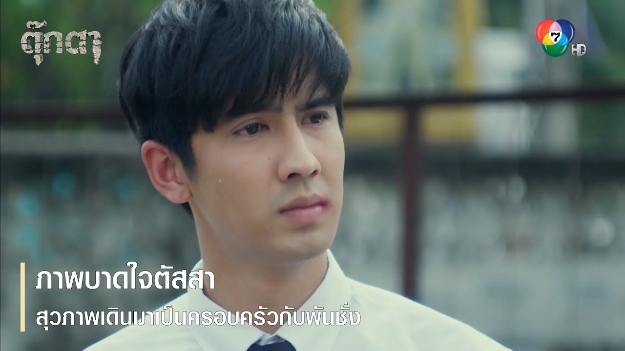 ภาพบาดใจตัสสา สุวภาพเดินมาเป็นครอบครัวกับพันชั่ง | ตอกย้ำความสนุก ตุ๊กตา EP.12 | Ch7HD