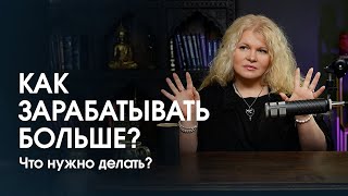 Почему не получается пробить ФИНАНСОВЫЙ ПОТОЛОК? Как начать ЗАРАБАТЫВАТЬ больше?