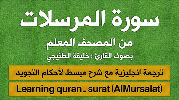 المصحف المعلم | سورة المرسلات (مترجم | مكرر  | تجويد) القارئ : خليفة الطنيجي