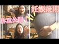 《妊娠後期》体重公開！マタニティブルー解決法は？胎動もすごい