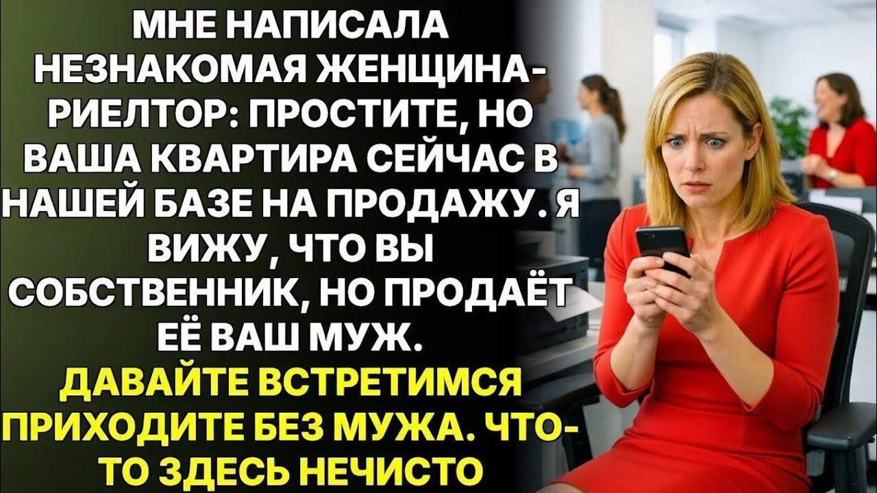 Риелтор прислала сообщение: ВАША КВАРТИРА ВЫСТАВЛЕНА НА ПРОДАЖУ. Встретимся без мужа, я всё объясню