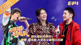 《嗨唱转起来2》第1期：谢娜潘玮柏大张伟全新组合出道 张杰海涛合唱《最美的太阳》Sing or Spin S2 EP1【芒果TV音乐频道HD】