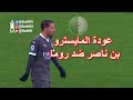 شاهد عودة المايسترو اسماعيل بن ناصر شاهد عودة المايسترو اسماعيل بن ناصر