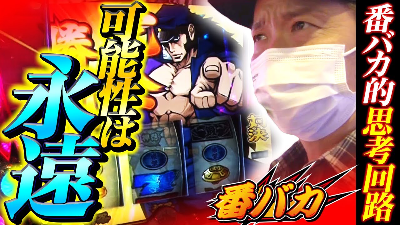 223 番バカ 番長３ ヤバい時こそ冷静に Youtube