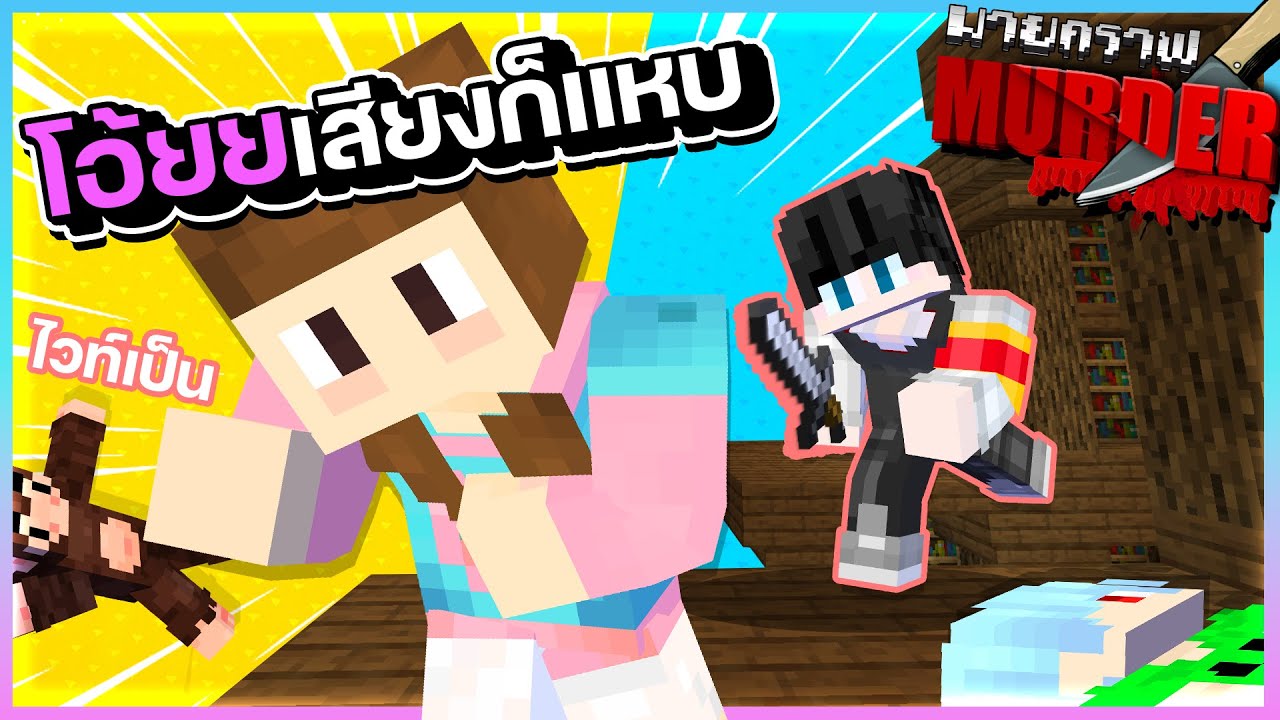 Minecraft Murder - ฆาตกรตัวร้ายกับนางหัวโล้นเสียงแหบ