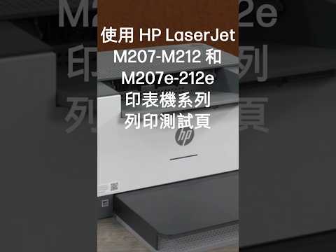 使用 HP LaserJet M207-M212 和 M207e-212e 印表機系列列印測試頁 | HP Support