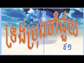 ទ្រង់ប្រុងចាំជួយ ពេលខ្ញុំលំបាកចិត្ត ពេលខ្ញុំឈឺគ្រាំគ្រា ពេលខ្ញុំចង់លិចលង...