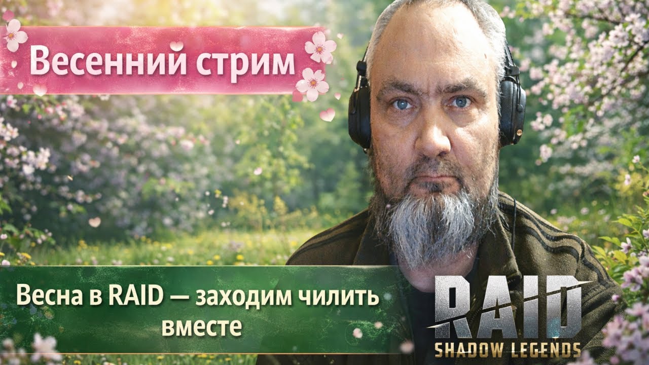 ⚡️🤡🆓🎮 Играем в RAID: Shadow Legend🔥 🌼 Весенний стрим — спокойно фармим и общаемся