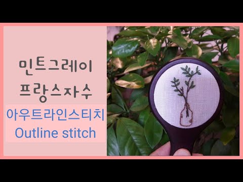 EP04,아우트라인스티치,outline stitch,꿀팁,왼손잡이영상,오른손잡이영상,곡선처리,직각처리,아우트라인스티치곡선,프랑스자수아우트라인,아우트라인,아우트라인 스티치