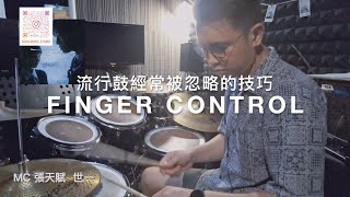 (ep1)流行鼓經常被忽略的技巧 : finger control (MC 張天賦  世一) Drum Cover