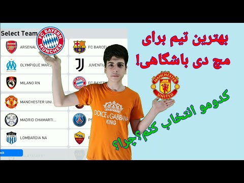آموزش انتخاب بهترین تیم برای مچ دی باشگاهی//بررسی همه تیم ها و راهنمای انتخاب