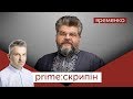 Богдан Яременко | PRIME СКРИПІН