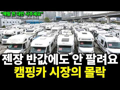 8조 캠핑 시장 반토막, 캠핑카는 왜 반값에도 주인을 못 찾는가 thumbnail